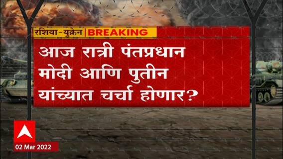 PM Modi : आज रात्री पंतप्रधान मोदी पुतीन यांच्याशी फोनवरून चर्चा करण्याची शक्यता ABP Majha