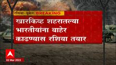 Ukraine - Russia Crisis : खारकिव्ह शहरातल्या भारतीयांना रशिया बाहेर काढण्यास तयार ABP Majha