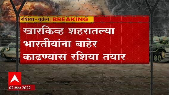 Ukraine - Russia Crisis : खारकिव्ह शहरातल्या भारतीयांना रशिया बाहेर काढण्यास तयार ABP Majha