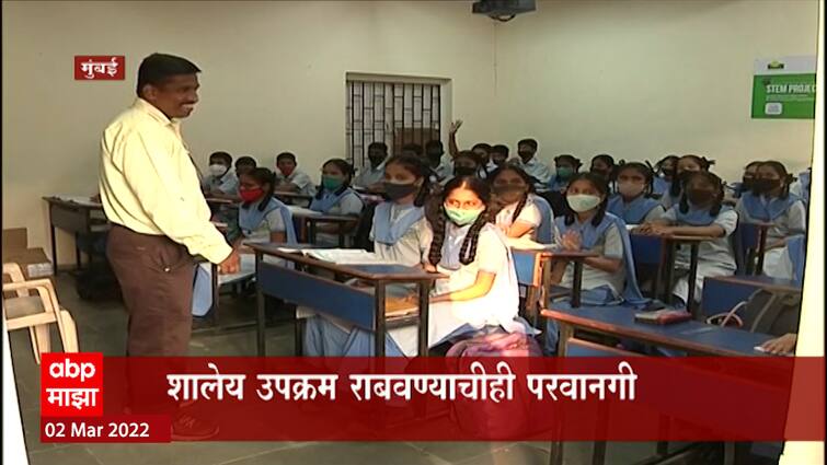 Mumbai Schools Reopen : मुंबईत दोन वर्षांनी सर्व शाळा पूर्णवेळ पूर्ण क्षमतेने सुरू