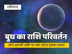Rashifal : कुंभ राशि में होने जा रहा है मार्च 2022 का पहला राशि परिवर्तन, बनेगी तीन ग्रहों की युति, इन राशियों को रहना होगा सतर्क