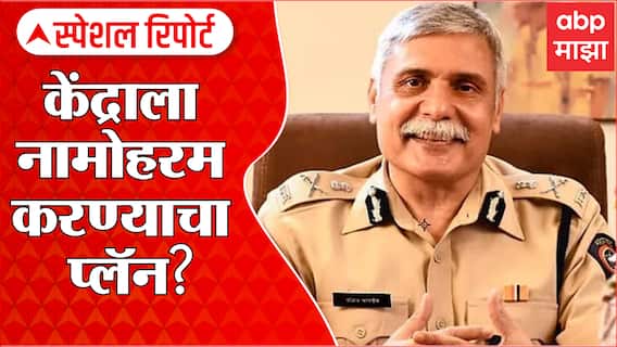 Sanjay Pandey यांच्या नियुक्तीनंतर केंद्र सरकारला नामोहरम करण्याचा महाविकास आघाडीचा प्लॅन?