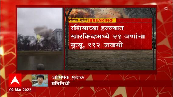 Ukraine Russia Crisis : युक्रेनमधील खारकिव्हवर रशिया कोणत्याही क्षणी मोठा हाल करणार?