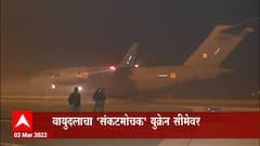 Russia Ukraine Crisis:युक्रेन सीमेवर भारतीय मदतीच्या प्रतीक्षेत, वायुदलाचा 'संकटमोचक' युक्रेन सीमेवर