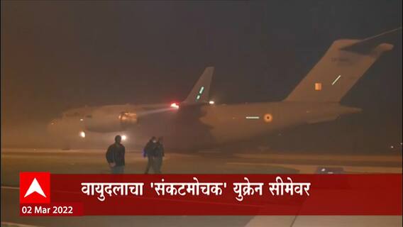 Russia Ukraine Crisis:युक्रेन सीमेवर भारतीय मदतीच्या प्रतीक्षेत, वायुदलाचा 'संकटमोचक' युक्रेन सीमेवर
