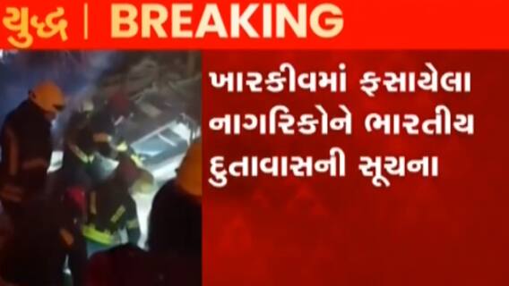 રશિયા-યુક્રેન મહાયુદ્ધઃ ભારતીય દૂતાવાસે યુક્રેનમાં ફસાયેલા નાગરિકોને ખારકીવ છોડવાની આપી સૂચના