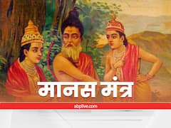 मानस मंत्र: निर्गुण और सगुण से भी ऊपर है राम नाम महिमा, राम नाम के जाप से होते हैं सब दुख दूर