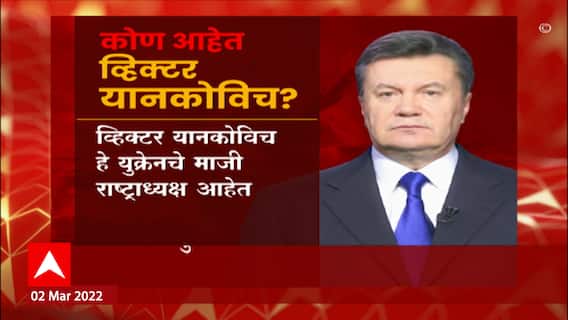 Russia Ukraine : रशिया युक्रेनमध्ये सत्तापालट करणार? रशिया यानकोविच यांना राष्ट्राध्यक्ष बनवणार?