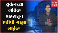 Russia Ukraine Crisis: लविव्ह शहरातून एबीपी माझाचा रिपोर्ट ABP Majha