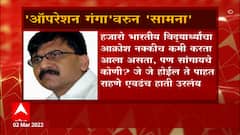 Russia Ukraine Crisis: युक्रेनमधील भारतीयांच्या सुटकेसाठी 'ऑपरेशन गंगा' नावावर शिवसेनेचा आक्षेप