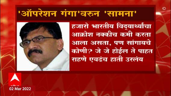 Russia Ukraine Crisis: युक्रेनमधील भारतीयांच्या सुटकेसाठी 'ऑपरेशन गंगा' नावावर शिवसेनेचा आक्षेप