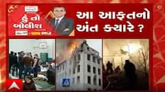 હું તો બોલીશઃ આ આફતનો અંત ક્યારે ?