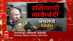 Ukraine Russia : जगभरातून रशियाची नाकेबंदी; युद्ध जिंकलं तरी रशियाचं मोठं नुकसान?