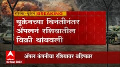 Russia : रशियात Apple कंपनीची सर्व उत्पादनं आऊट ऑफ स्टॉक, जगभरातून कोंडी सुरू