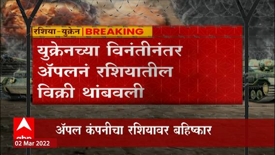 Russia : रशियात Apple कंपनीची सर्व उत्पादनं आऊट ऑफ स्टॉक, जगभरातून कोंडी सुरू