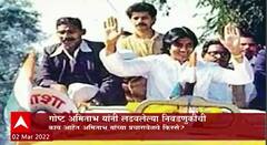 Prayagraj : गोष्ट अमिताभ यांनी लढवलेल्या निवडणुकीची! काय आहेत अमिताभ वेळचे किस्से? ABP Majha