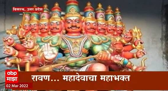 Ravan History : रावणाचा जन्म Uttar Pradesh चा? रावणाचा वारसा जपणाऱ्या गावात ABP माझा