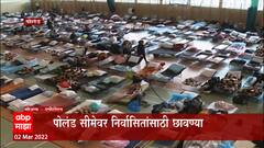 Poland : Poland सीमेवर निर्वासितांसाठी छावण्या; काडकाच्या थंडीत जीव वाचवण्याचं आवाहन ABP Majha