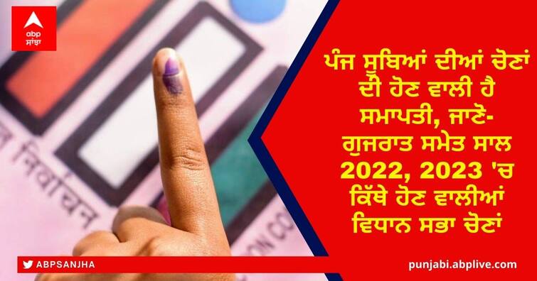 Assembly Election in 2022: up, uttarakhand, punjab, goa, manipur assembly election in last stage, know Including Gujarat where will assembly elections in 2022 Assembly Election 2022: ਪੰਜ ਸੂਬਿਆਂ ਦੀਆਂ ਚੋਣਾਂ ਦੀ ਹੋਣ ਵਾਲੀ ਹੈ ਸਮਾਪਤੀ, ਜਾਣੋ- ਗੁਜਰਾਤ ਸਮੇਤ ਸਾਲ 2022, 2023 'ਚ ਕਿੱਥੇ ਹੋਣ ਵਾਲੀਆਂ ਵਿਧਾਨ ਸਭਾ ਚੋਣਾਂ