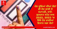Assembly Election 2022: ਪੰਜ ਸੂਬਿਆਂ ਦੀਆਂ ਚੋਣਾਂ ਦੀ ਹੋਣ ਵਾਲੀ ਹੈ ਸਮਾਪਤੀ, ਜਾਣੋ- ਗੁਜਰਾਤ ਸਮੇਤ ਸਾਲ 2022, 2023 'ਚ ਕਿੱਥੇ ਹੋਣ ਵਾਲੀਆਂ ਵਿਧਾਨ ਸਭਾ ਚੋਣਾਂ