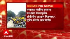 OBC Reservation: ओबीसींना राजकीय आरक्षण मिळणार? न्यायालयाच्या निर्णयाकडे लक्ष ABP Majha