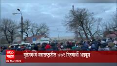 Ukraine Russia Crisis : रोमानिया बॉर्डरवर महाराष्ट्रातील 771 विद्यार्थी अडकून ABP Majha