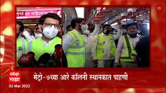 Mumbai Metro : मेट्रो-7 प्रकल्पाची पाहणीनंतर आदित्य ठाकरे म्हणतात... ABP Majha