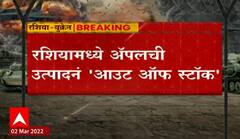Russia Ukraine Crisis: रशियामध्ये ॲपलची उत्पादनं 'आउट ऑफ स्टॉक' ABP Majha
