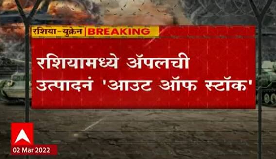 Russia Ukraine Crisis: रशियामध्ये ॲपलची उत्पादनं 'आउट ऑफ स्टॉक' ABP Majha