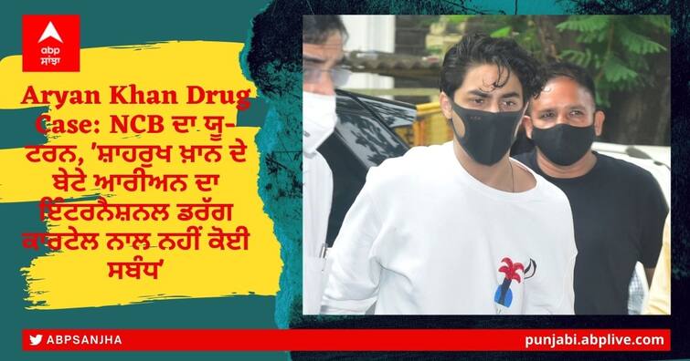 Aryan Khan Drugs Case: No Evidence Found Proving Shah Rukh Khan’s Son Was Part Of A Larger Narcotics Conspiracy!Details Inside Aryan khan drug Case: NCB ਦਾ ਯੂ-ਟਰਨ, 'ਸ਼ਾਹਰੁਖ ਖ਼ਾਨ ਦੇ ਬੇਟੇ ਆਰੀਅਨ ਦਾ ਇੰਟਰਨੈਸ਼ਨਲ ਡਰੱਗ ਕਾਰਟੇਲ ਨਾਲ ਨਹੀਂ ਕੋਈ ਸਬੰਧ'