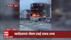 Russia Ukraine Crisis: खारकिव्हमध्ये रशिया युक्रेन सैन्यात घमासान, रशियन हवाई दलाचा हल्ला ABP Majha