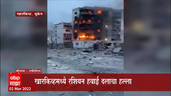 Russia Ukraine Crisis: खारकिव्हमध्ये रशिया युक्रेन सैन्यात घमासान, रशियन हवाई दलाचा हल्ला ABP Majha
