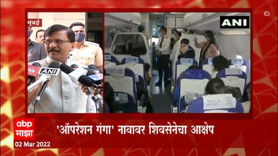 Shiv Sena on Operation Ganga : 'ऑपरेशन गंगा' नावावर शिवसेनेचा आक्षेप! : Sanjay Raut : ABP Majha