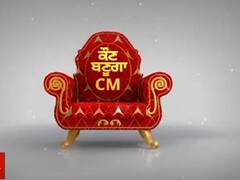 Promo Kaun Banuga CM: Sangrur ਦੇ ਪਿੰਡ ਬਾਲਦ ਕਲ੍ਹਾਂ ਦੇ ਲੋਕਾਂ ਨੇ ਕਿਸਦੇ ਨਾਂਅ 'ਤੇ ਲਾਈ ਮੋਹਰ?