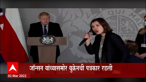 Russia Ukraine Crisis: जॉन्सन यांच्यासमोर युक्रेनची पत्रकार रडली ABP Majha