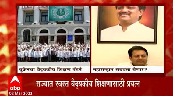Russia Ukraine Crisis: 'युक्रेनमधील शुल्क रचनेचा अभ्यास करणार'- मंत्री अमित देशमुखांची माहिती
