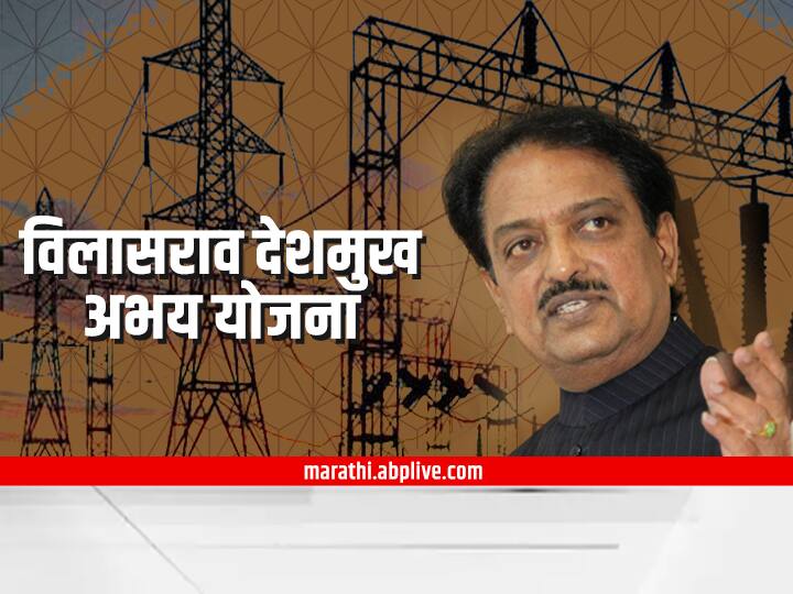 Energy Minister Dr. Nitin Raut announced vilasrao deshmukh abhay yojana Energy Department  : राज्यात आता 'विलासराव देशमुख अभय योजना', पाहा काय आहेत फायदे