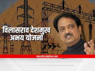Energy Department  : राज्यात आता 'विलासराव देशमुख अभय योजना', पाहा काय आहेत फायदे