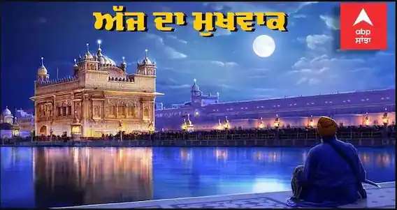 24 june Hukamnama Sahib from Sri Darbar sahib amritsar ajj da mukhwak 24 ਜੂਨ 2022 ਦਾ ਹੁਕਮਨਾਮਾ ਸਾਹਿਬ