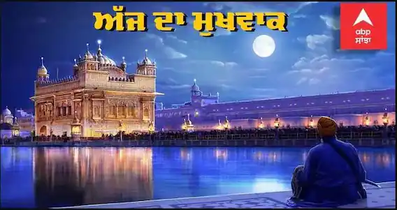 Read 30 March Mukhwak, from Sachkhand Sri Harmandir Sahib, Sri Amritsar ਪੜ੍ਹੋ ਅੱਜ ਦਾ ਮੁੱਖਵਾਕ