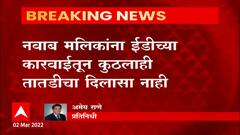 Nawab Malik : नवाब मलिकांना ED च्या कारवाईतून कुठलाही तातडीचा दिलासा नाही ABP Majha