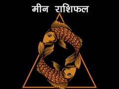 Venus Transit 2022 : मीन राशि वालों के रिश्तों में शुक्र लाएंगे मधुरता, शुक्र करेंगे लाभ भाव से संचरण