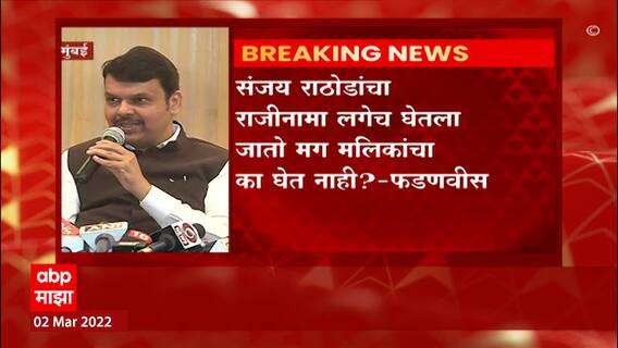 Devendra Fadnavis: दाऊद इब्राहिमशी व्यवहार करणाऱ्याला वाचवण्यासाठी सरकारचे प्रयत्न- फडणवीस ABP Majha