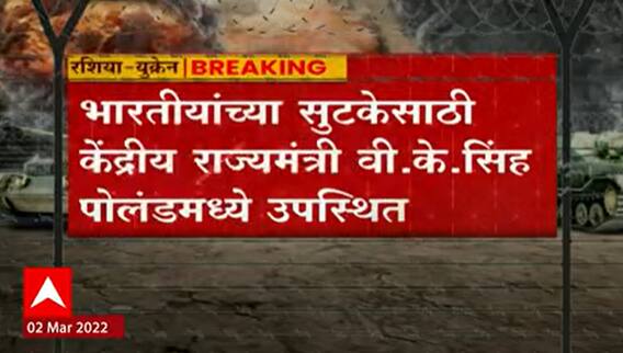 Russia Ukraine Crisis: भारतीयांच्या सुटकेसाठी केंद्रीय राज्यमंत्री वी के सिंह पोलंडमध्ये उपस्थित