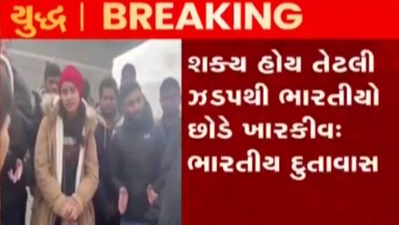 ન્યૂઝરૂમ લાઈવઃ ખારકીવ પર રશિયન હુમલાઓ થયા તેજ, ભારતીય દૂતાવાસે નાગરિકોને શું આપી સૂચના?