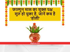 कल से आरंभ हो रहा है फाल्गुन मास का शुक्ल पक्ष, जानें कब है 'होली' का पर्व