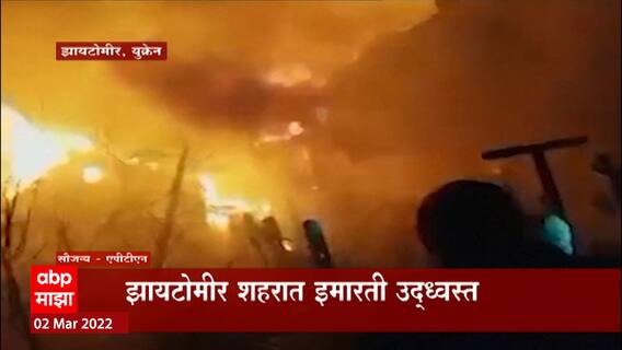 Russia Ukraine Crisis: रात्रीच्या वेळी रशियाकडून बॉम्बहल्ले, 4 जणांचा मृत्यू ABP Majha