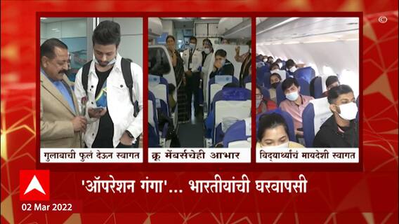Operation Ganga : 'ऑपरेशन गंगा'... भारतीयांची घरवापसी! केंद्रीय मंत्र्यांकडून विद्यार्थ्यांचे स्वागत