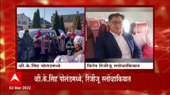 Russia Ukraine Crisis: व्हि. के सिंह पोलंडमध्ये, रिजीजू स्लोव्हाकियात, कुठे किती भारतीय? ABP Majha