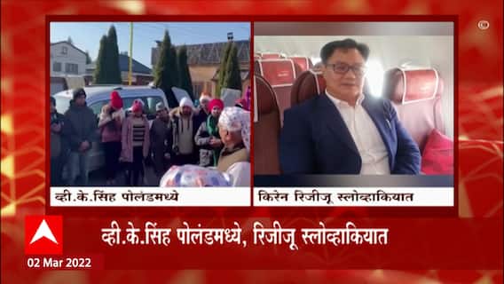 Russia Ukraine Crisis: व्हि. के सिंह पोलंडमध्ये, रिजीजू स्लोव्हाकियात, कुठे किती भारतीय? ABP Majha